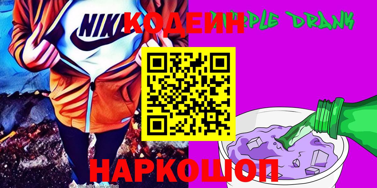 Codein Purple Drank Электросталь