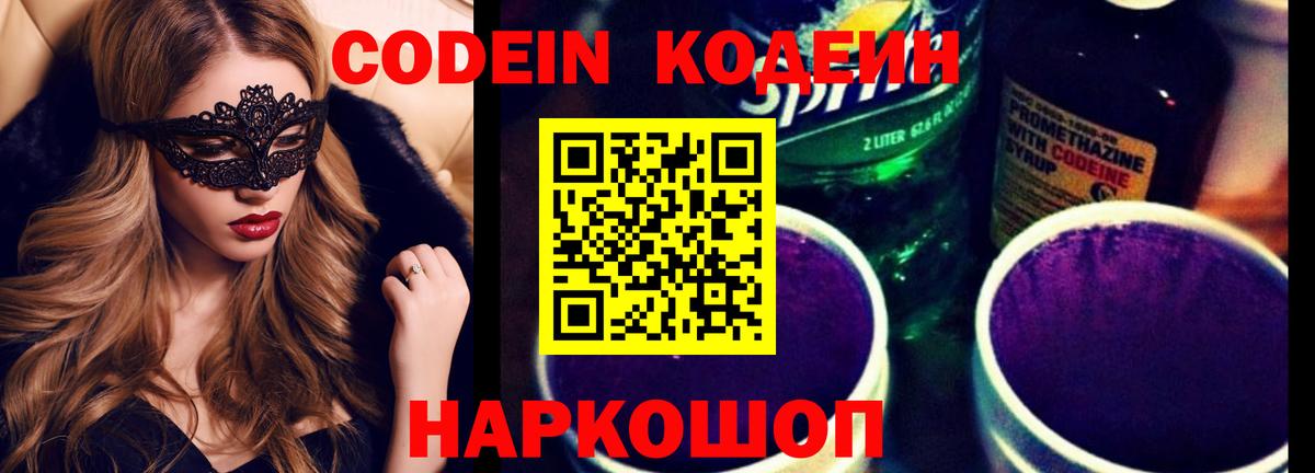 Электросталь  Кодеиновый сироп Lean Purple Drank  Codein напиток Lean (лин)  Вход с VPN 